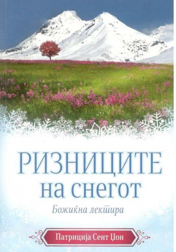 Ризниците на снегот