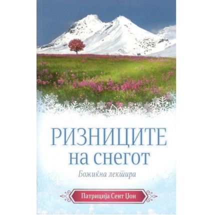 Ризниците на снегот