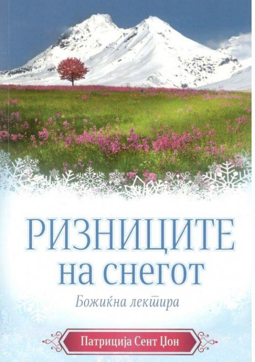 Ризниците на снегот