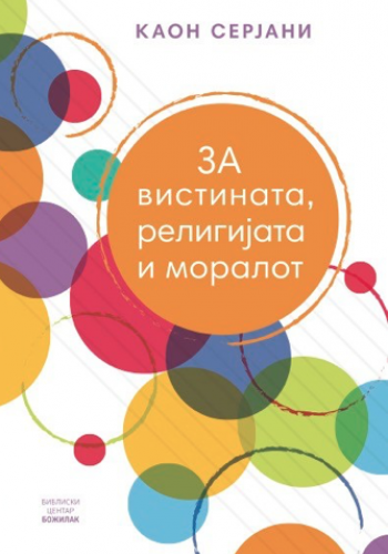 За вистината, религијата и моралот