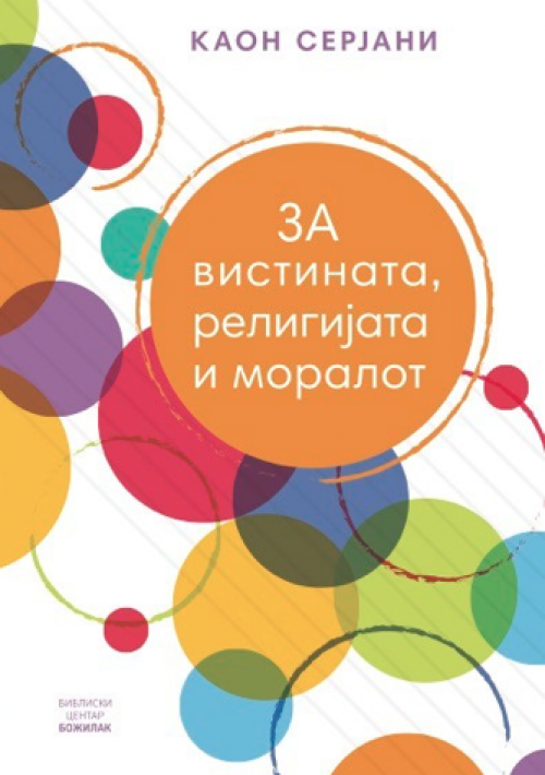 За вистината, религијата и моралот