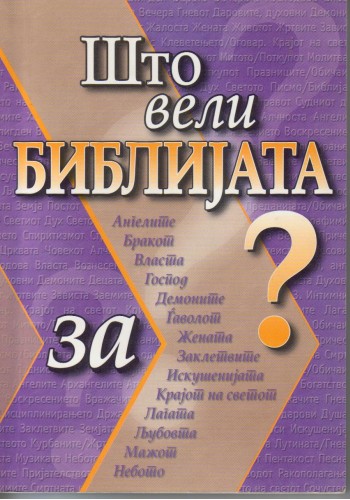 Што вели Библијата за . . .