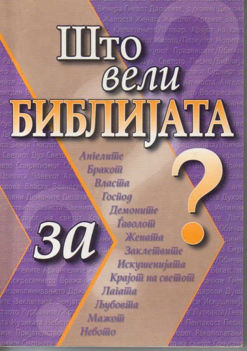 Што вели Библијата за . . .