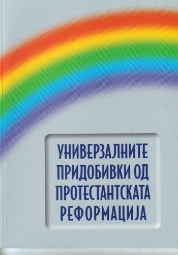Универзалните придобивки од протестантската реформација