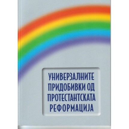 Универзалните придобивки од протестантската реформација