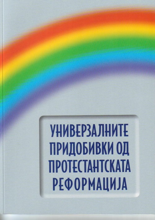 Универзалните придобивки од протестантската реформација