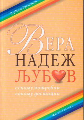 Вера, надеж, љубов