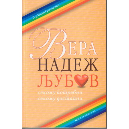 Вера, надеж, љубов