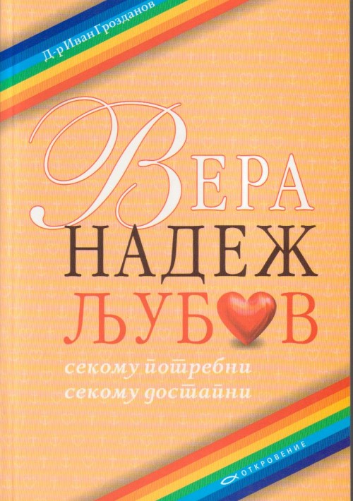 Вера, надеж, љубов