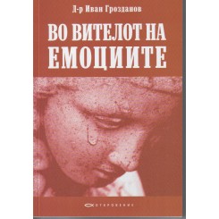 Во вителот на емоциите