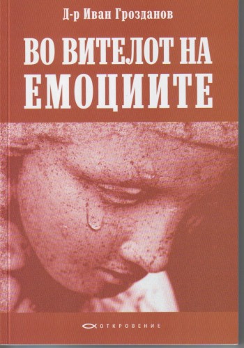Во вителот на емоциите