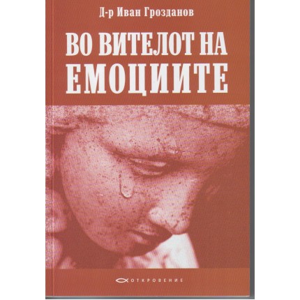 Во вителот на емоциите