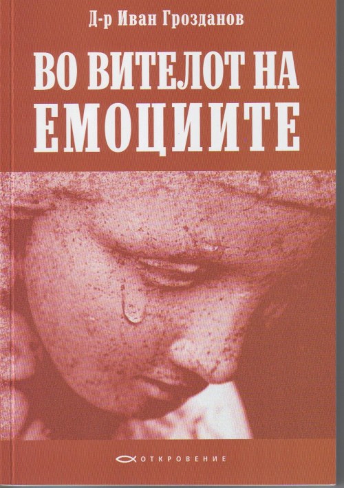 Во вителот на емоциите