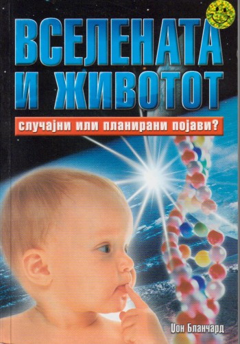 Вселената и животот