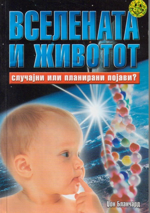 Вселената и животот