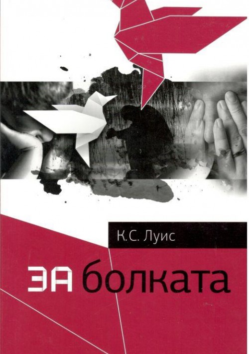 За болката