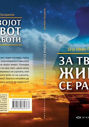 За твојот живот се работи